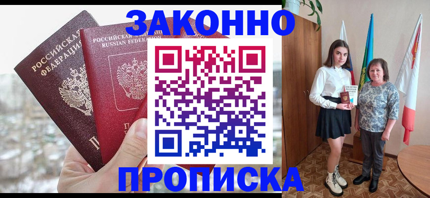 прописка регистрация в Краснокаменске